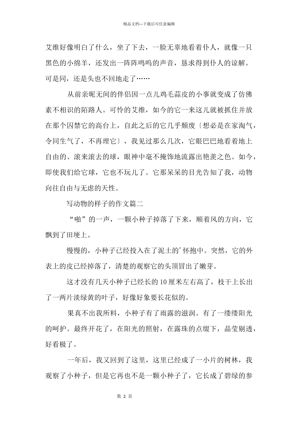 写动物的样子的_第2页