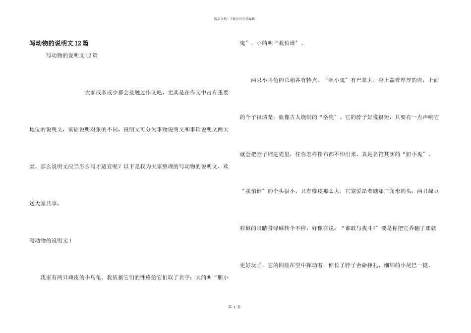 写动物的说明文12篇_第1页