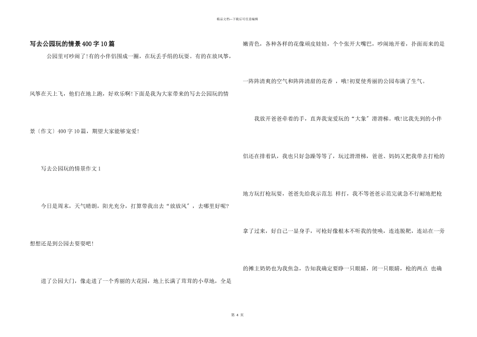 写去公园玩的情景400字10篇_第1页