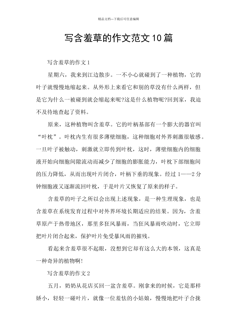 写含羞草的作文范文10篇_第1页