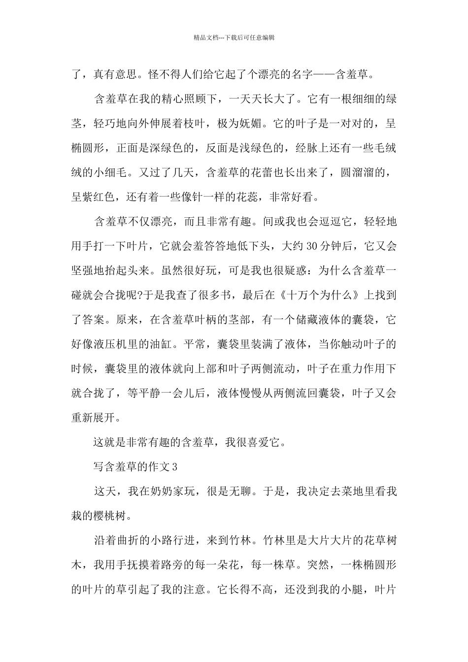 写含羞草的作文范文10篇_第2页