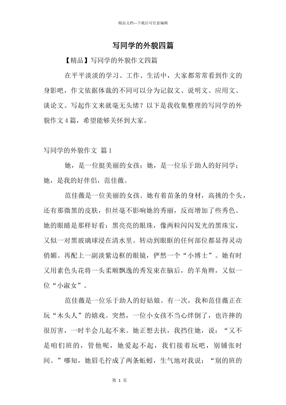 写同学的外貌四篇_第1页