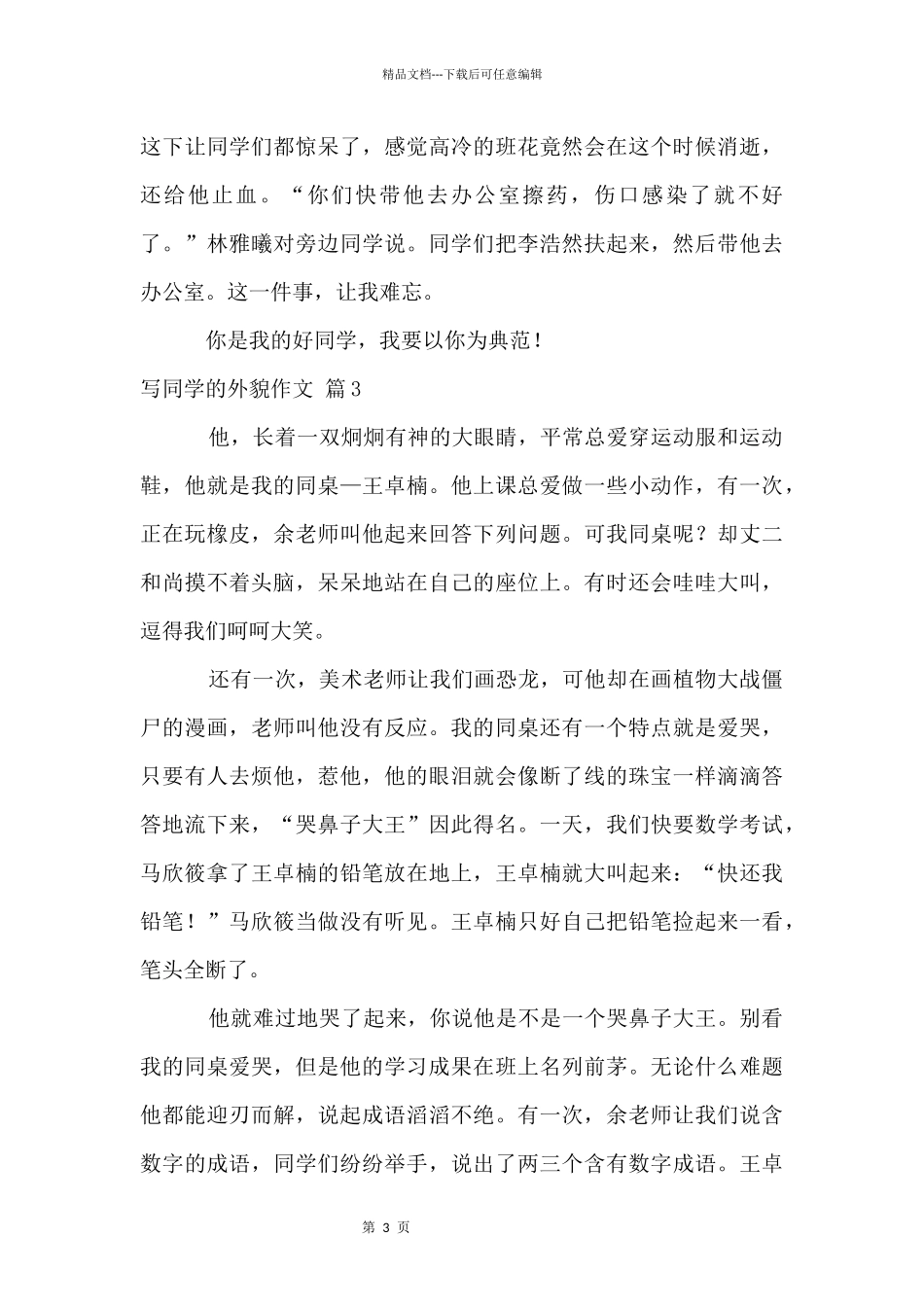 写同学的外貌四篇_第3页