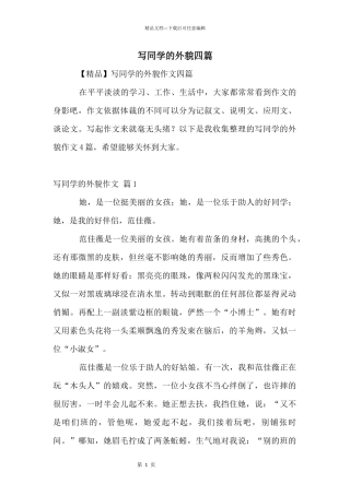 写同学的外貌四篇