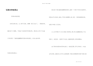 写周末初中周记