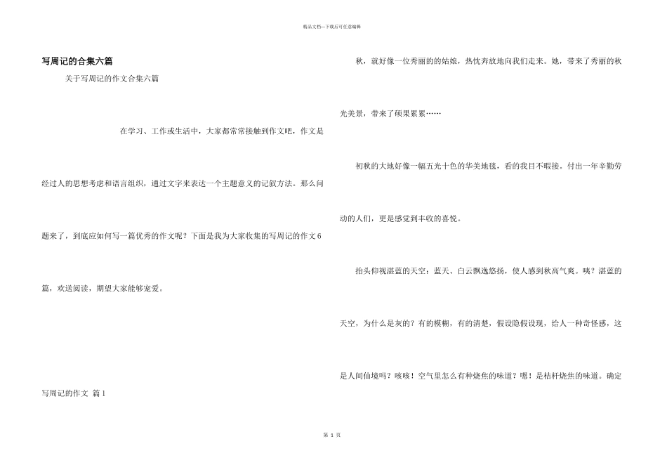写周记的合集六篇_第1页
