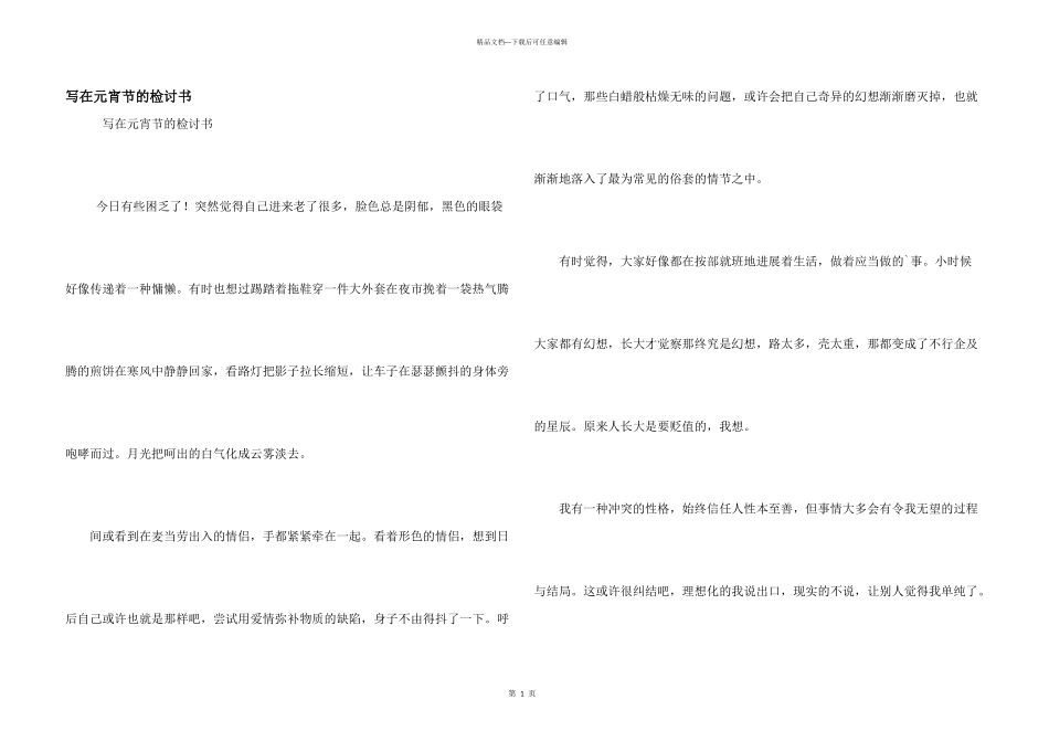 写在元宵节的检讨书_第1页