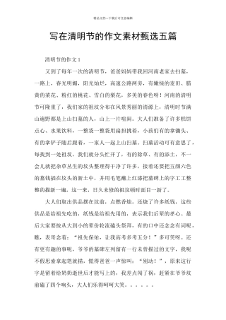 写在清明节的作文素材甄选五篇
