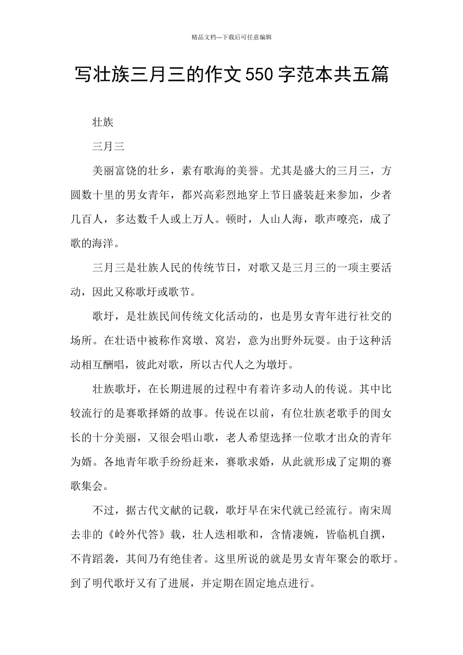 写壮族三月三的作文550字范本共五篇_第1页