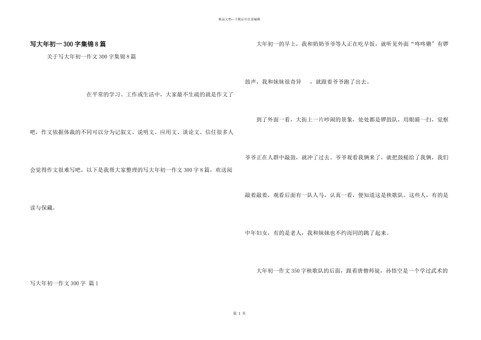 写大年初一300字集锦8篇_第1页