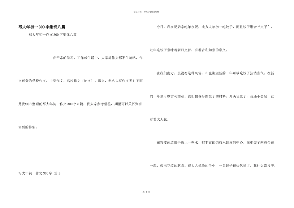 写大年初一300字集锦八篇_第1页