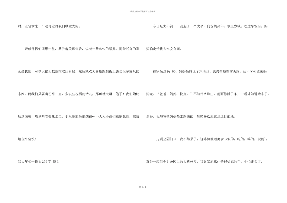 写大年初一300字集锦八篇_第3页