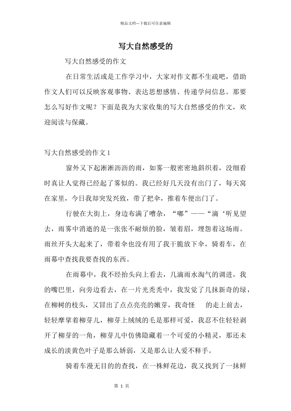 写大自然感受的_第1页
