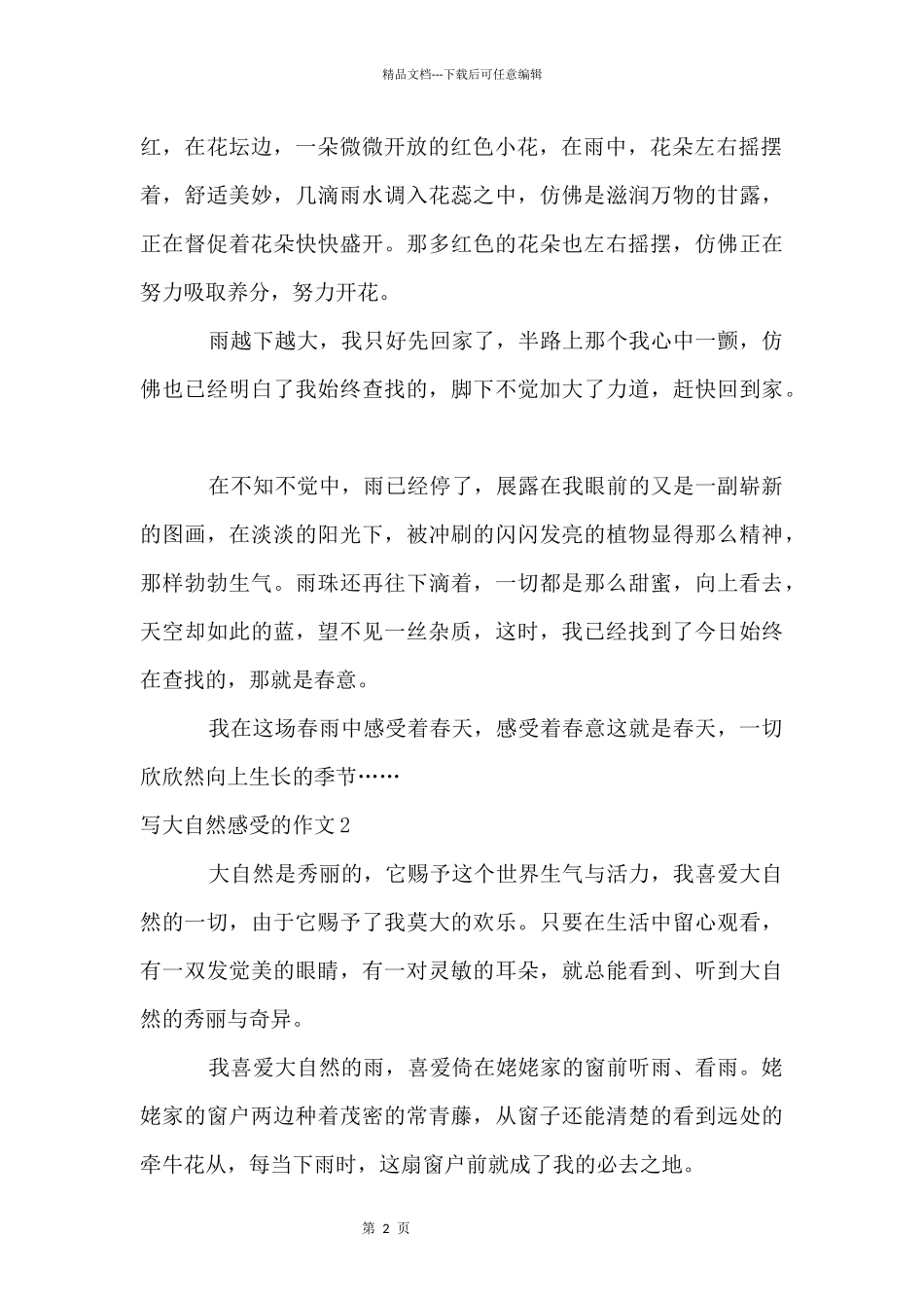 写大自然感受的_第2页