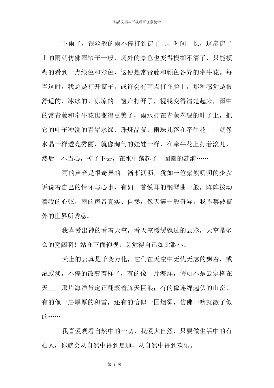 写大自然感受的_第3页