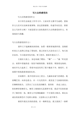 写大自然感受的