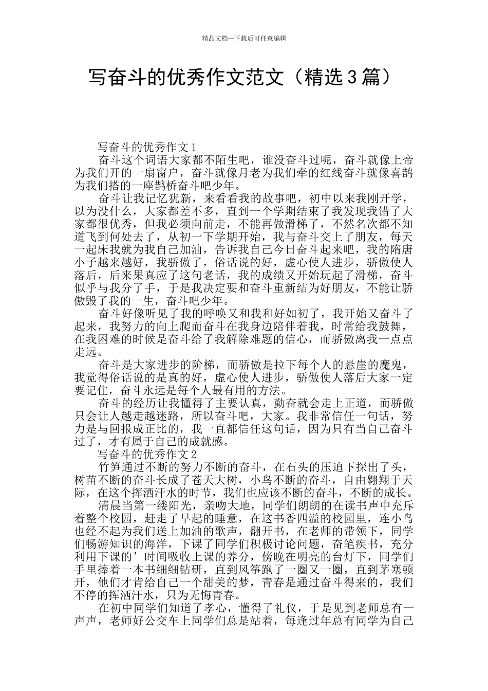 写奋斗的优秀作文范文_第1页