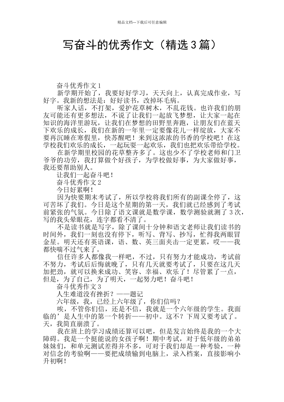 写奋斗的优秀作文_第1页