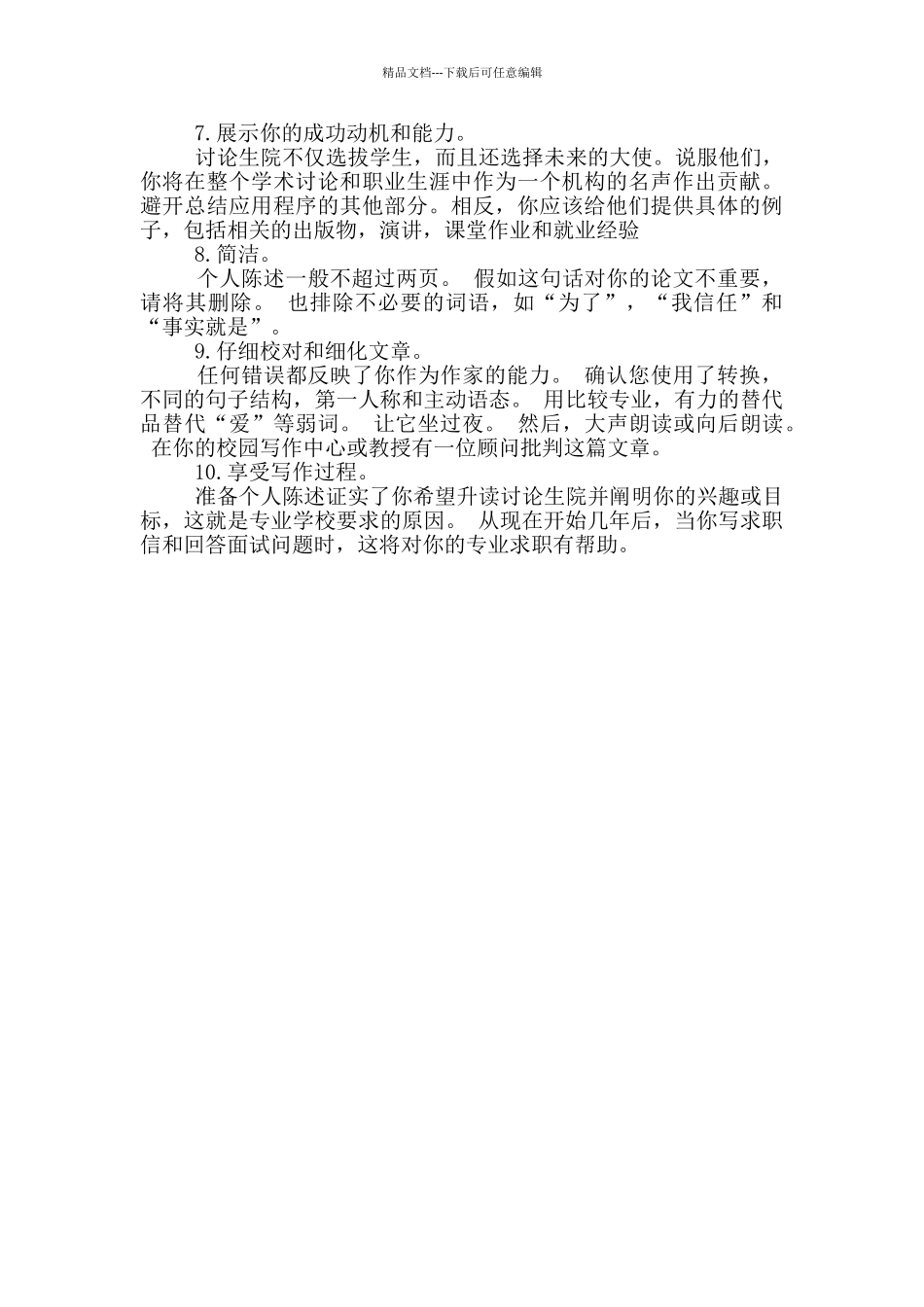写好个人陈述的十条建议_第2页