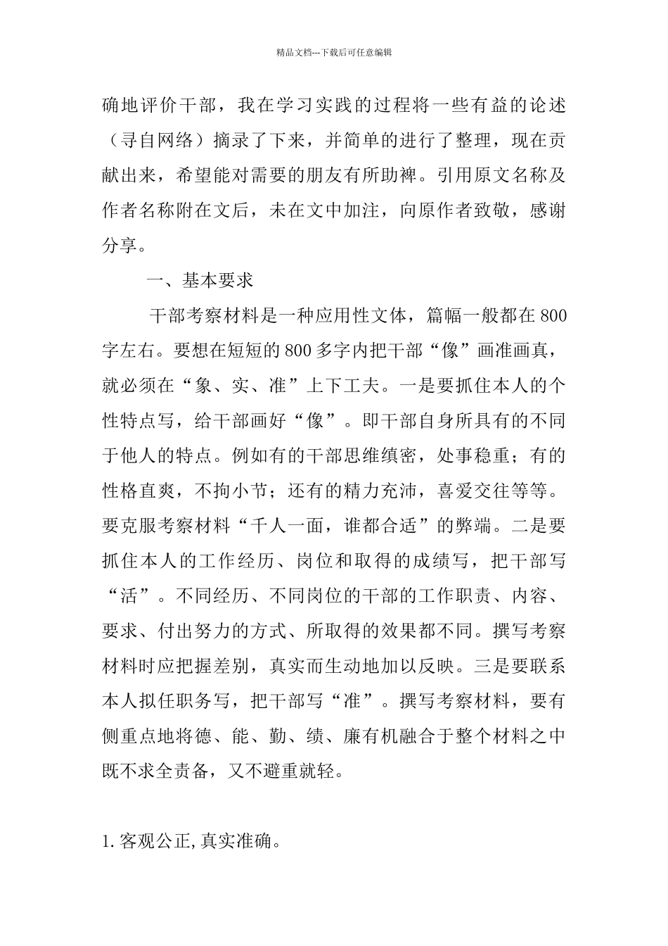 写好考察材料的要求及技巧_第2页