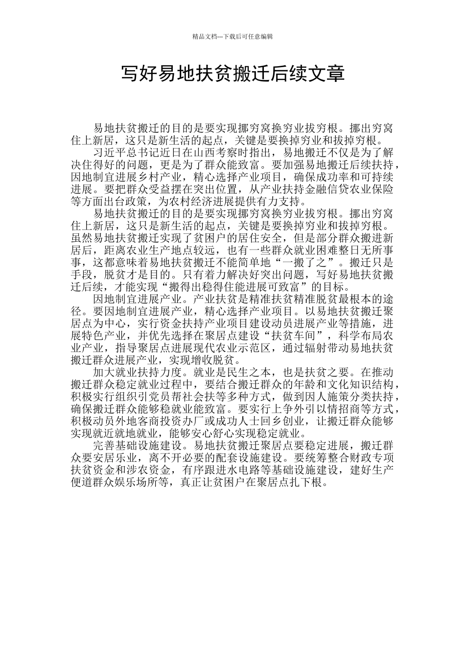 写好易地扶贫搬迁后续文章_第1页