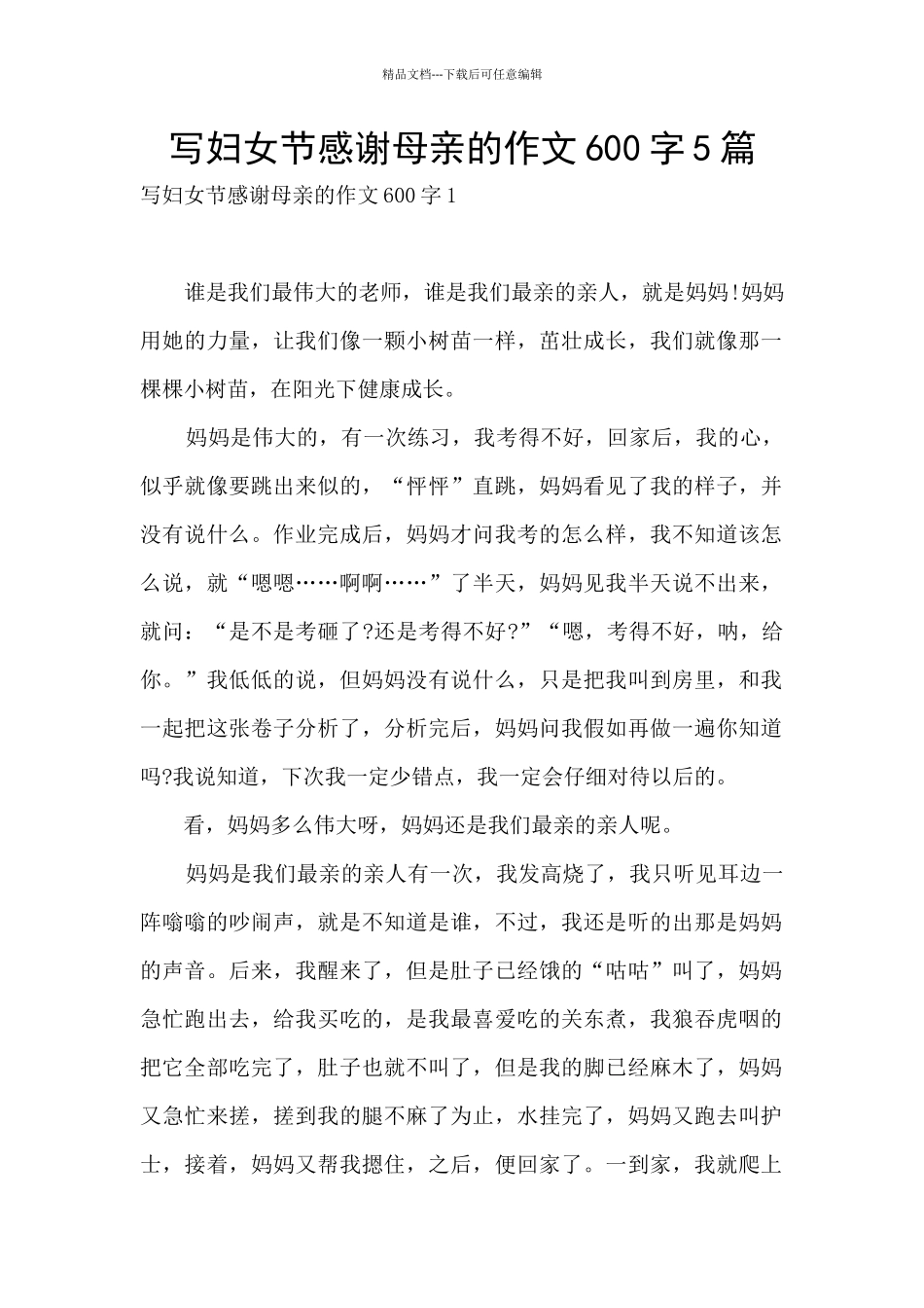 写妇女节感谢母亲的作文600字5篇_第1页