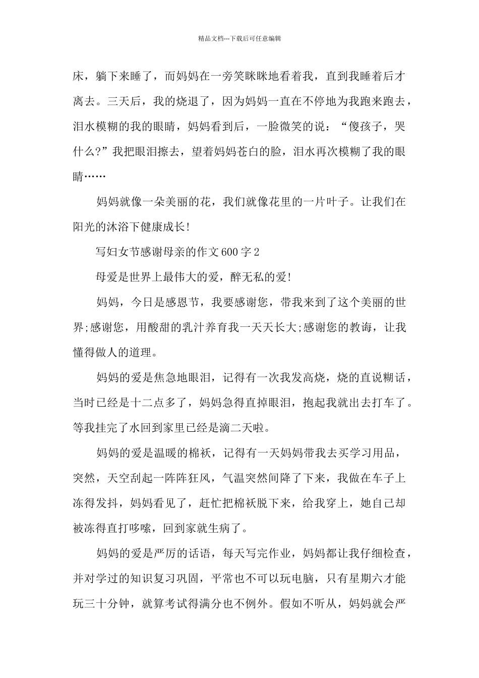 写妇女节感谢母亲的作文600字5篇_第2页