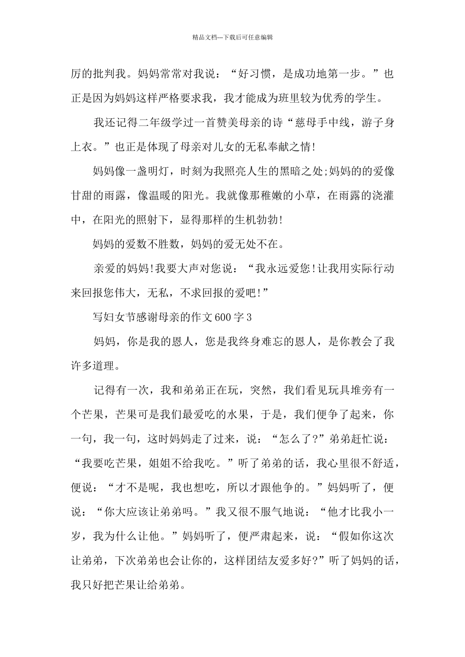 写妇女节感谢母亲的作文600字5篇_第3页