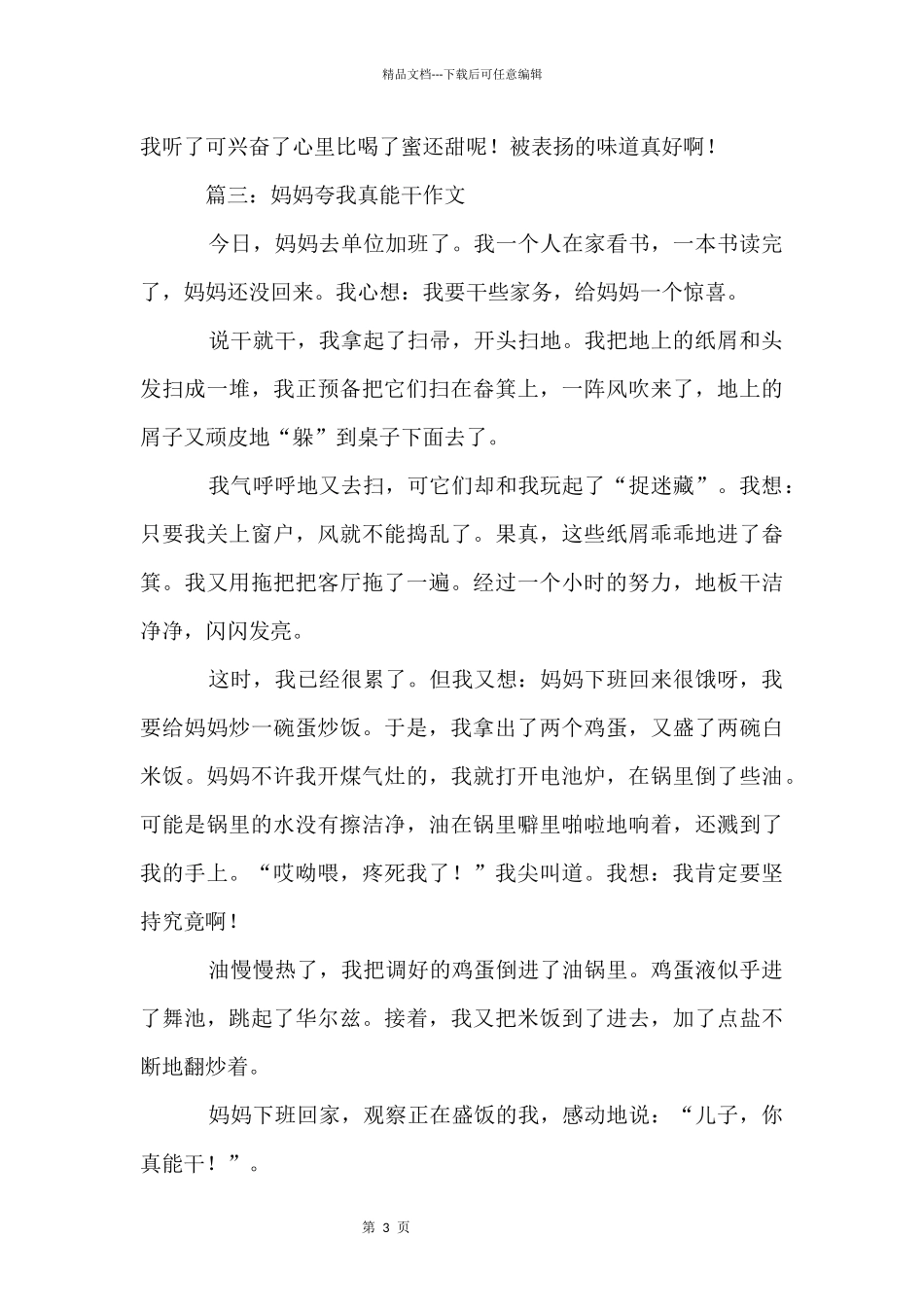 写妈妈夸我真能干三篇_第3页
