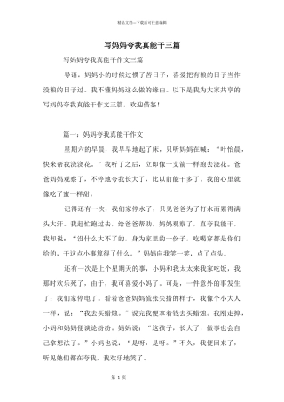 写妈妈夸我真能干三篇