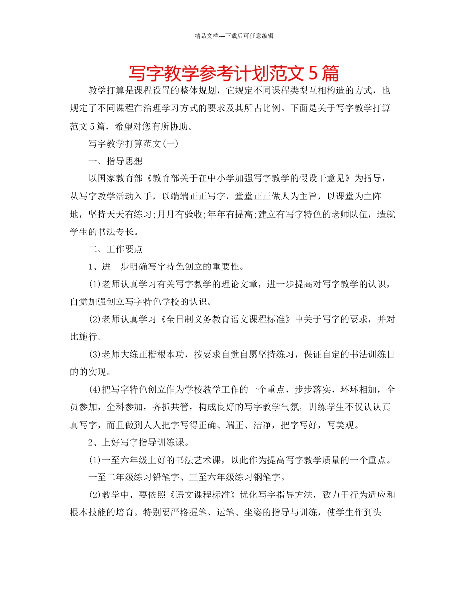 写字教学参考计划范文5篇_第1页