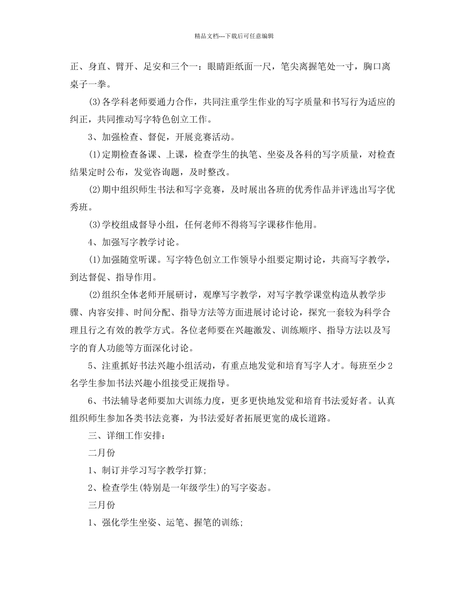 写字教学参考计划范文5篇_第2页
