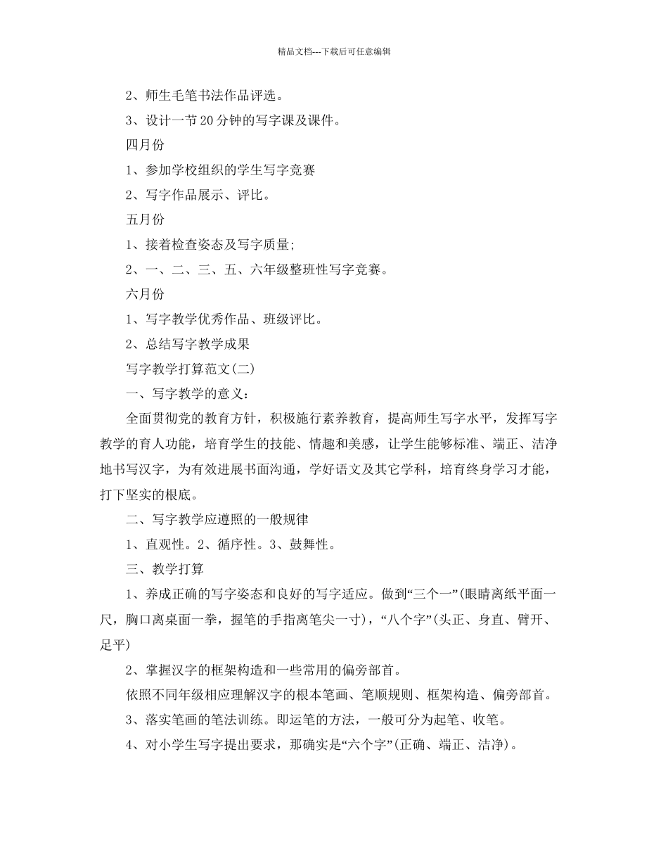 写字教学参考计划范文5篇_第3页