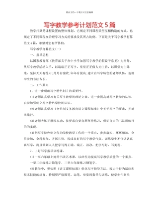 写字教学参考计划范文5篇