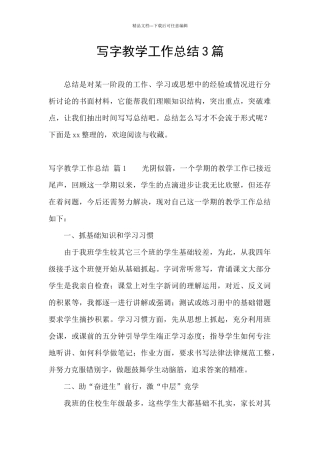 写字教学工作总结3篇