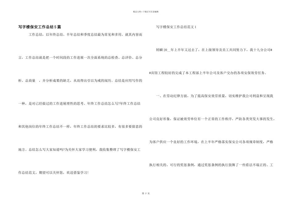 写字楼保安工作总结5篇_第1页