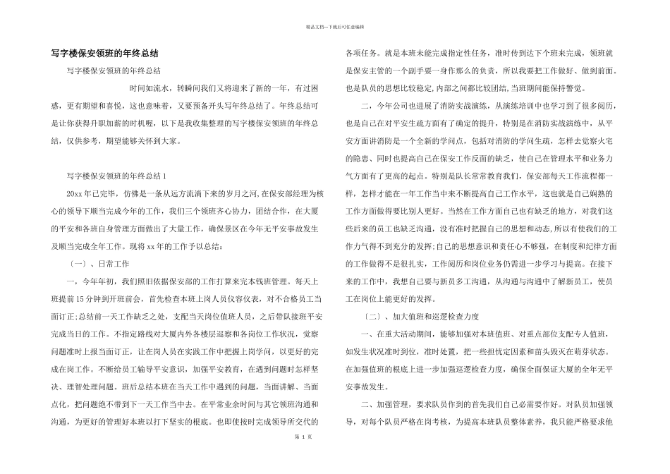 写字楼保安领班的年终总结_第1页