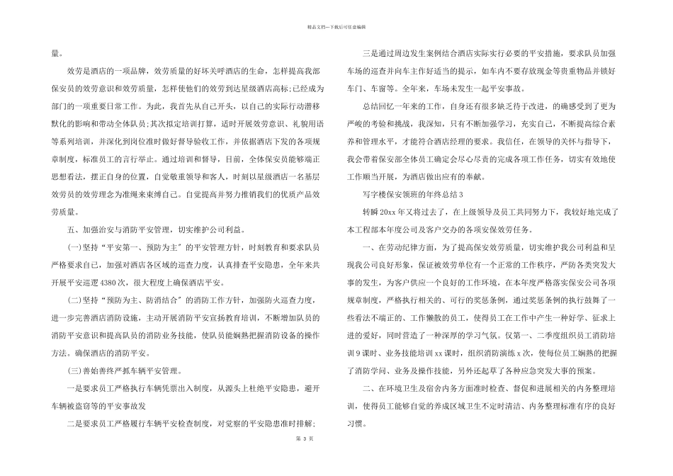 写字楼保安领班的年终总结_第3页