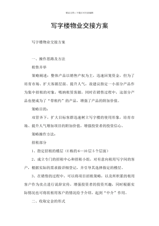 写字楼物业交接方案