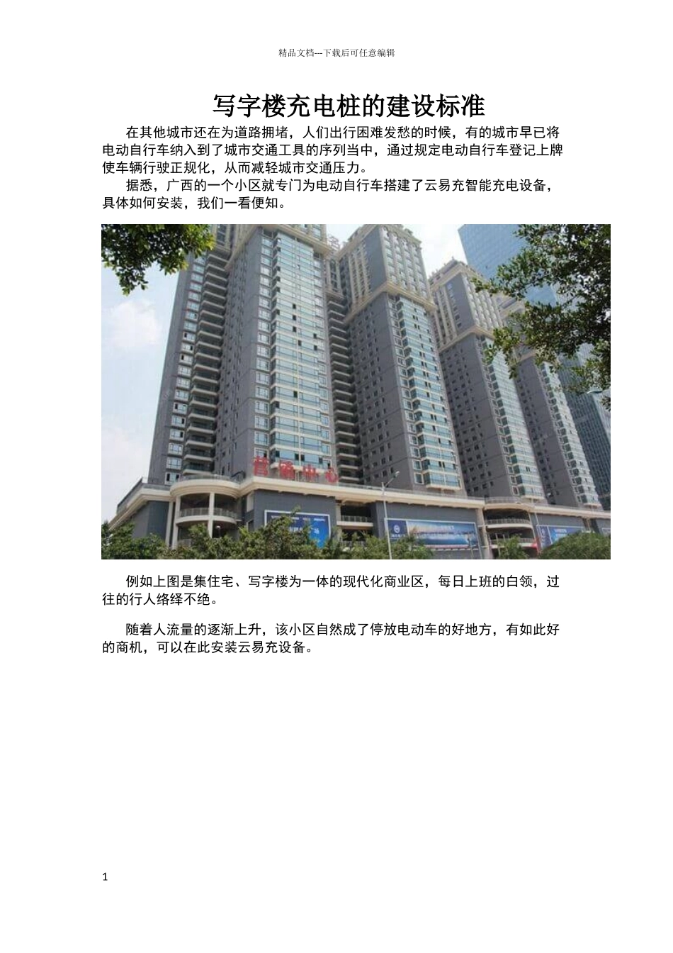 写字楼充电桩的建设标准_第1页