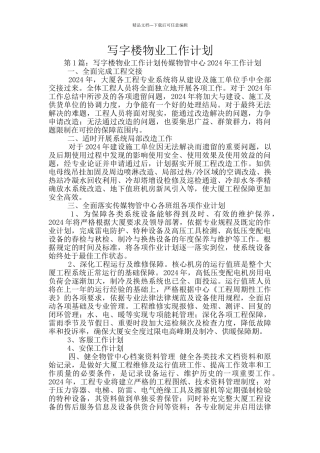 写字楼物业工作计划