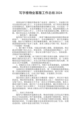 写字楼物业客服工作总结2024