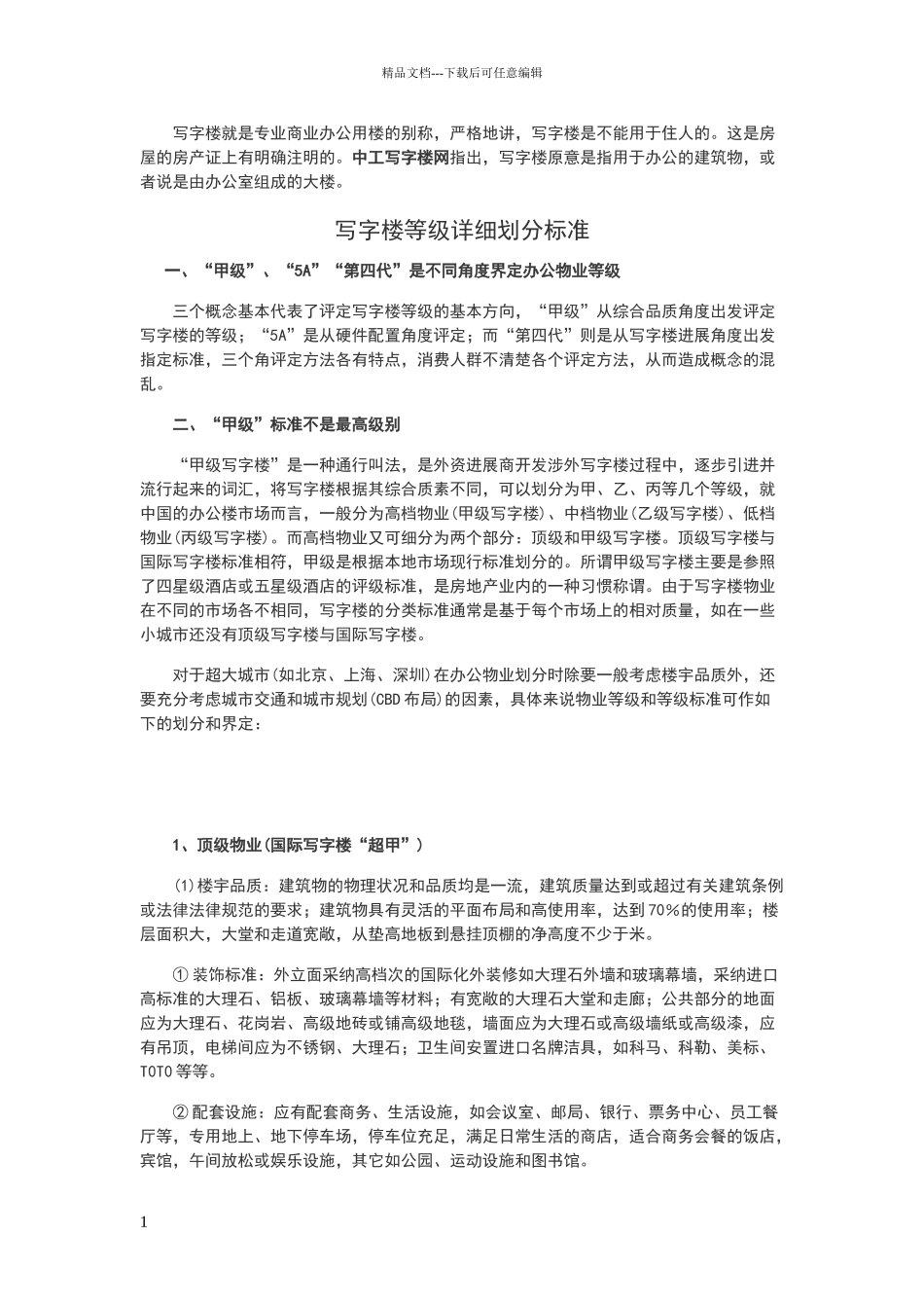 写字楼等级详细划分标准_第1页