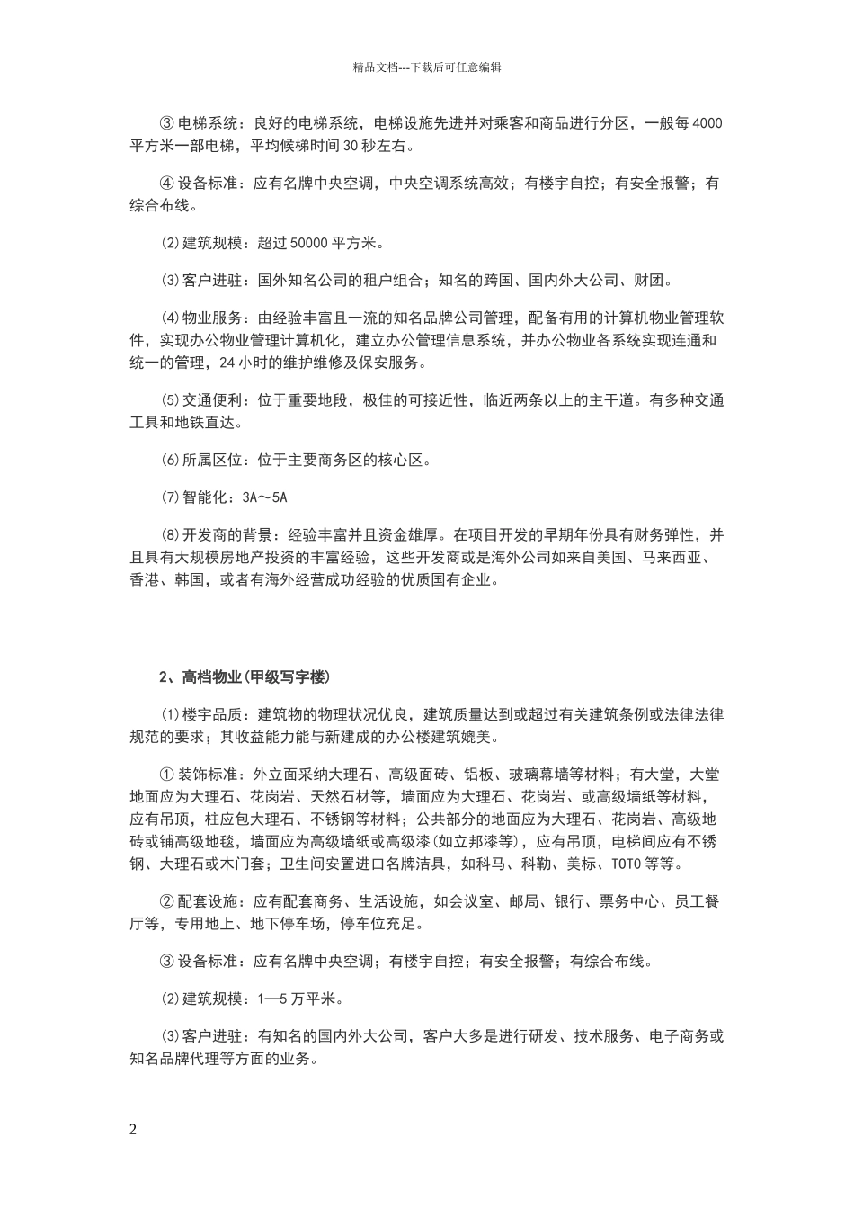 写字楼等级详细划分标准_第2页