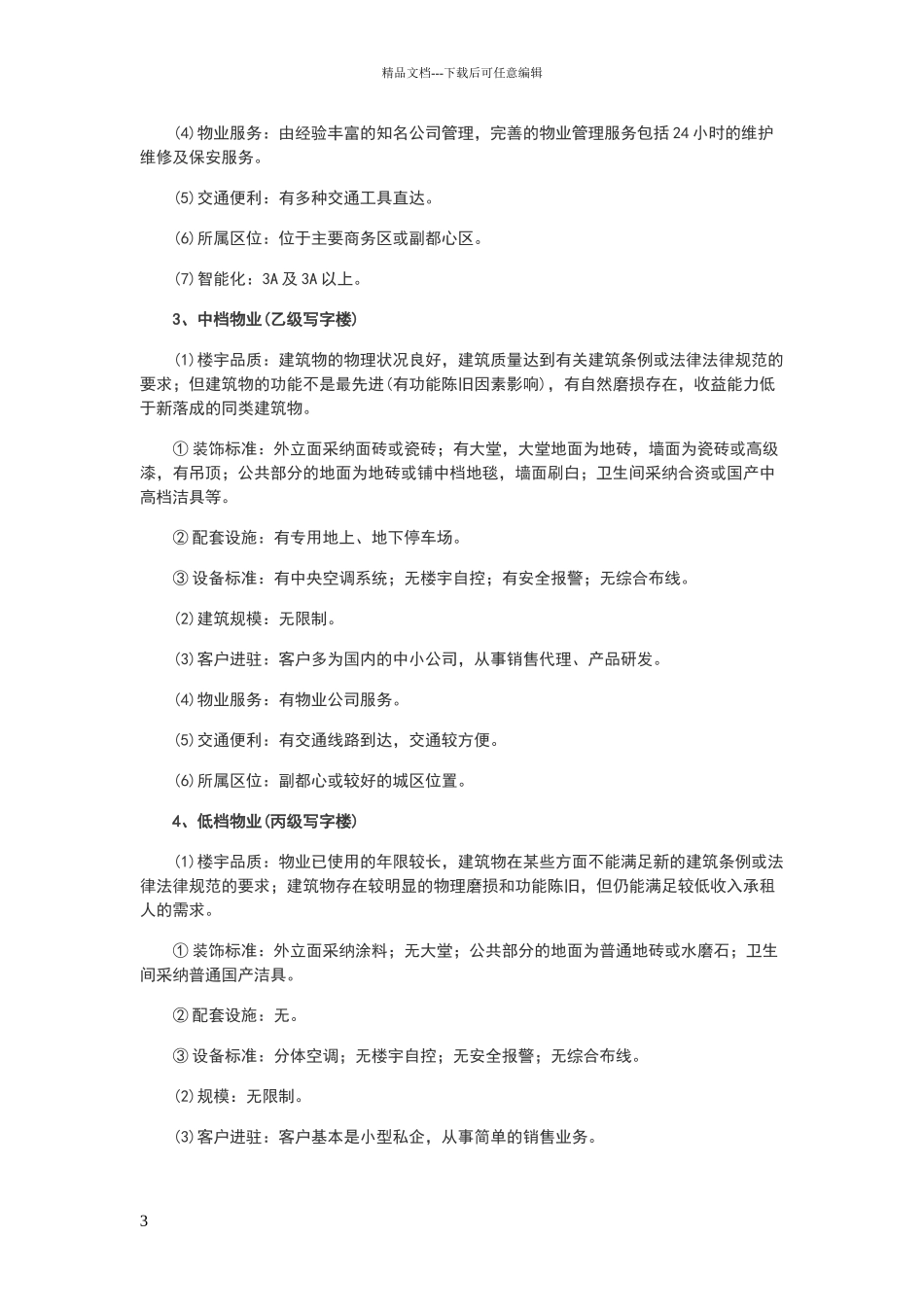 写字楼等级详细划分标准_第3页