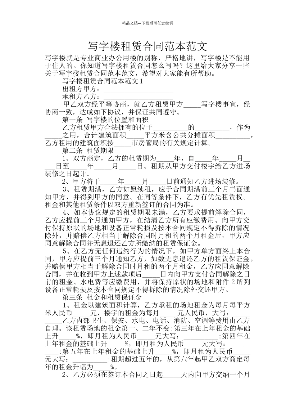 写字楼租赁合同范本范文_第1页