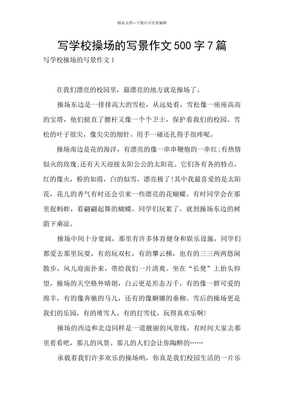 写学校操场的写景作文500字7篇_第1页