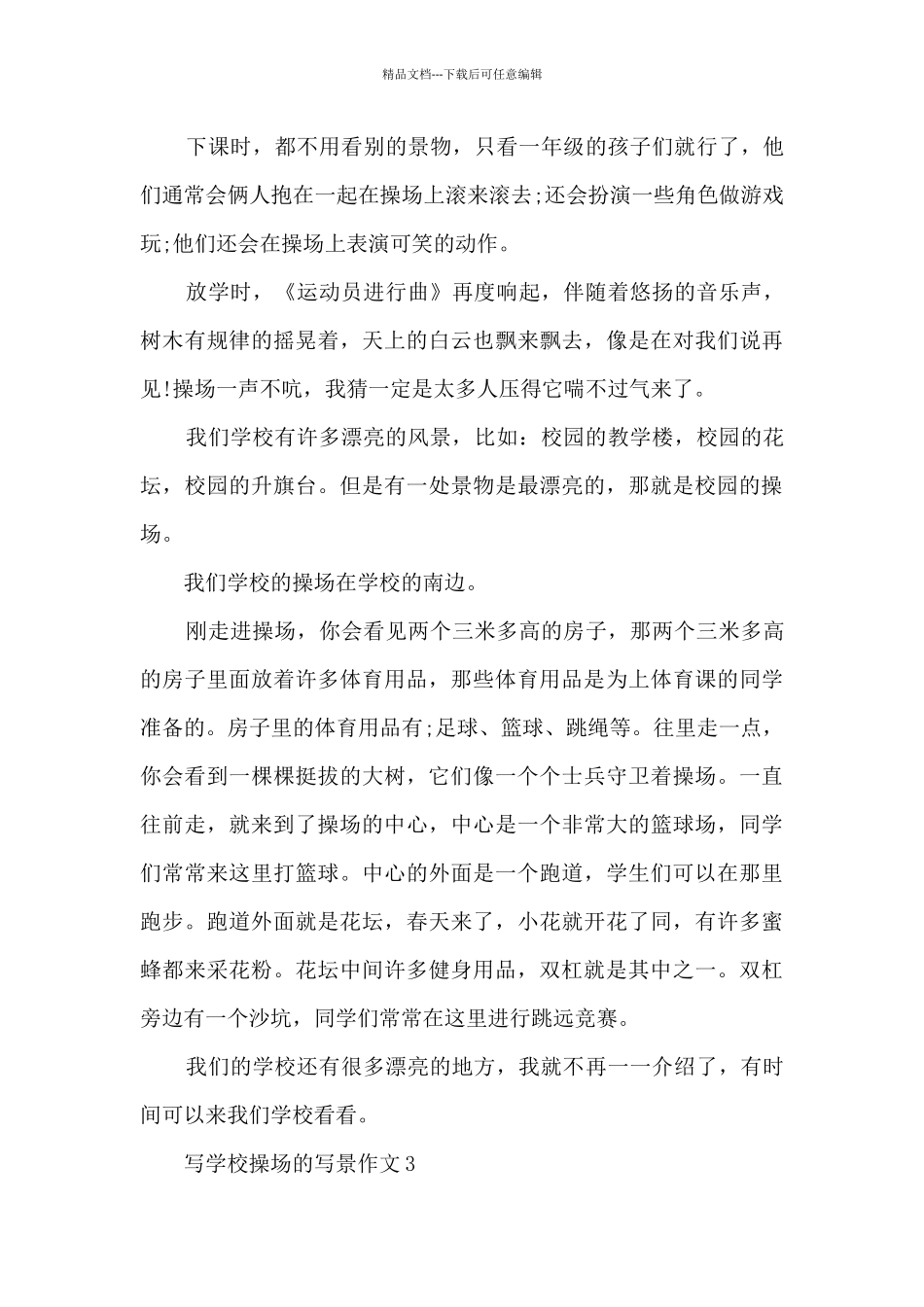 写学校操场的写景作文500字7篇_第3页
