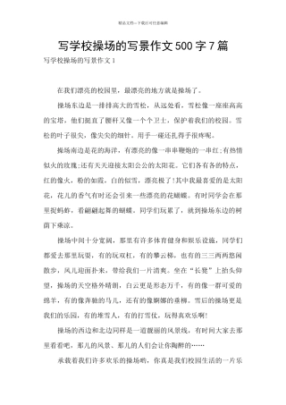 写学校操场的写景作文500字7篇