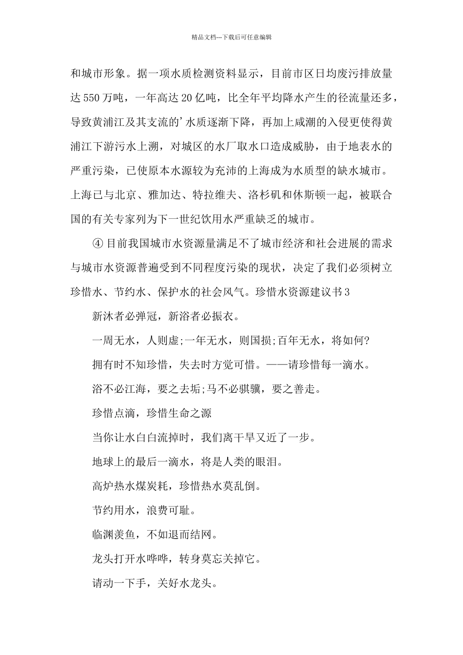 写学校的珍惜水资源的建议书_第3页